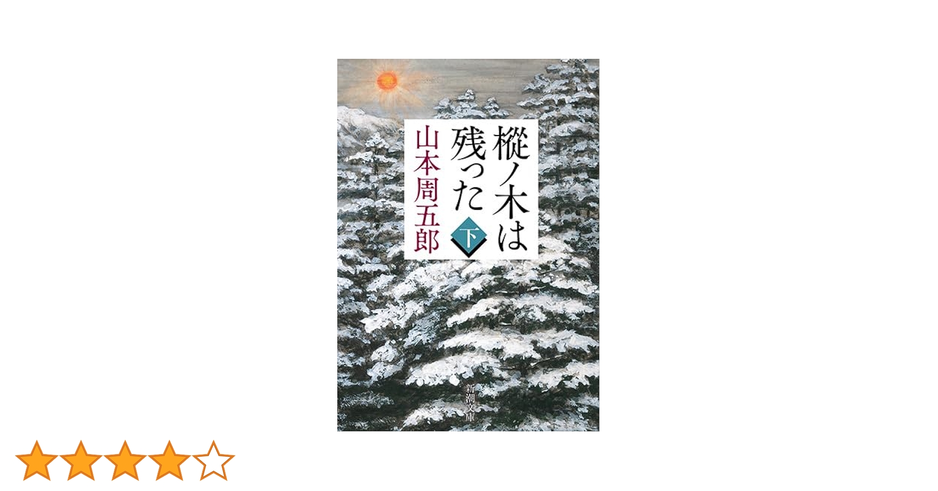 Amazon.co.jp: 樅ノ木は残った（下） (新潮文庫) : 山本 周五郎: 本